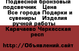 Подвесной бронзовый подсвечник › Цена ­ 2 000 - Все города Подарки и сувениры » Изделия ручной работы   . Карачаево-Черкесская респ.